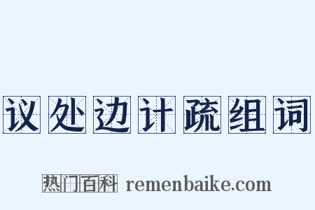 议处边计疏组词是什么意思的图片